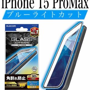 【新品】エレコム★iPhone 15 Pro Max★ガラスフィルム①B