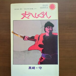 【丈八しぐれ　笹沢左保・原作　狂女が歌う信濃路　より】　真崎・守　サンコミックス　昭和47年初版 　昭和漫画本　