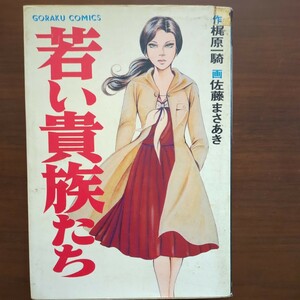 【若い貴族たち】　作　梶原一騎　画　佐藤まさあき　日本文芸社　昭和漫画本