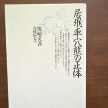 【居飛車穴熊の正体・振り飛車穴熊の正体】　宮崎国夫 著　福崎文吾　木本書店　昭和62年初版 　二冊共　昭和棋書_画像3