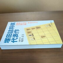 【塚田詰将棋代表作・昭和の名匠・塚田正夫の傑作選202題】　塚田正夫　日本将棋連盟　_画像3