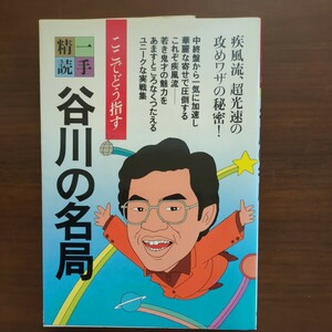 【ここでどう指す一手精読谷川の名局】　谷川浩司　筑摩書房　初版　昭和棋書