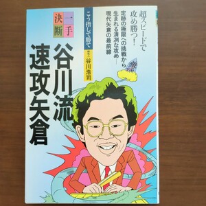 【こう指して勝て一手決断谷川流速攻矢倉】　谷川浩司　筑摩書房　昭和棋書