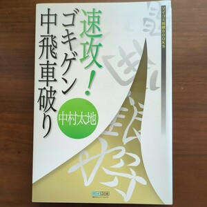 【速攻！ゴキゲン中飛車破り】　中村太地　毎日コミュニケーションズ