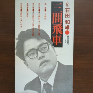 【振飛車破りシリーズ・三間飛車】　石田和雄　木本書店　初版　昭和棋書