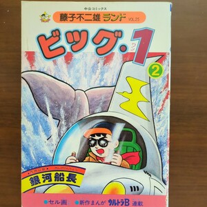 【藤子不二雄ランド四冊　バケルくん・（2）（3） きえる快速車・ビッグ・１】