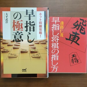 【早指しの極意・早指し将棋の指し方】　太平武洋　淡路仁茂　マイナビ　成美堂出版