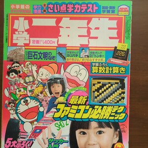 【小学館・小学二年生・藤子不二雄・川崎のぼる】昭和60年6月発行　