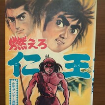 【燃えろ仁王・少年サンデー連載長篇劇画】　原作　福本和也　まんが　浜慎二　ひばりコミック　初版　昭和漫画本_画像1