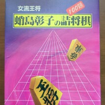 【女流王将・蛸島彰子の詰将棋100題】　蛸島彰子　金園社　初版　昭和棋書_画像1