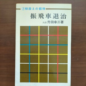 【初段えの招待・振飛車退治】　升田幸三　弘文社　