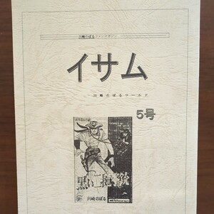 【川崎のぼるファンマガジン・イサム・川崎のぼるワールド5号】　会報名　イサム