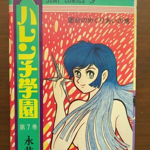 【ハレンチ学園第7巻・運命のめぐりあいの巻】　永井豪　初版　集英社　ジャンプ・コミックス