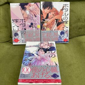 【初版・帯付】橘オレコ＊ホタルの嫁入り 1～3巻/3巻初版特典描き下ろしイラストポスター付き