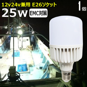 ノイズレス LED電球 白カバー 25W 船舶用 集魚灯 LED投光器 LEDワークライト LED作業灯 船 作業灯 デッキライト E26ソケット 24v 12v 兼用 