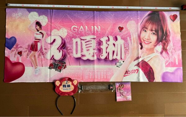 楽天ガールズ　応援タオル GALIN 琳　ガーリン