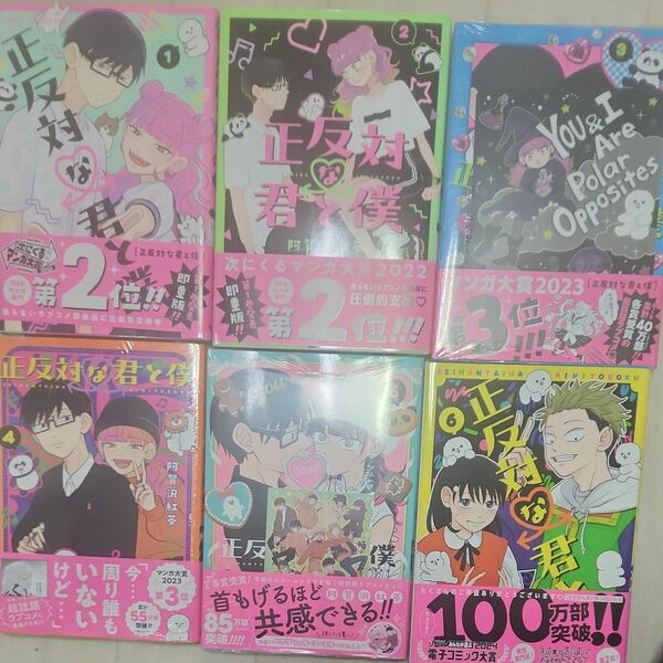 正反対な君と僕 1〜6巻 既刊全巻セット 阿賀沢紅茶