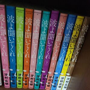 最終値下げ 波よ聞いてくれ 1〜11巻 既刊全巻セット 沙村広明