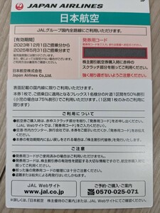 在庫残り数枚　JAL/日本航空　株主優待券/割引券　５０％～７５％OFF