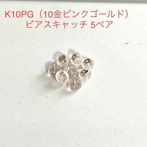 K10PG シリコンピアスキャッチ 5ペア 10個 ピンクゴールド ダブルロック 10金 国産