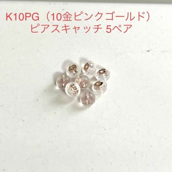 K10PG シリコンピアスキャッチ 5ペア 10個 ピンクゴールド ダブルロック 10金 国産