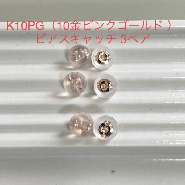 K10PG シリコンピアスキャッチ 3ペア 6個 ピンクゴールド ダブルロック 10金 国産