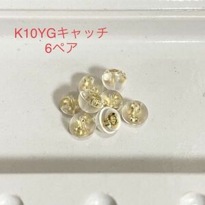 K10YG シリコンピアスキャッチ 6ペア 12個入り 10金イエローゴールド 国産