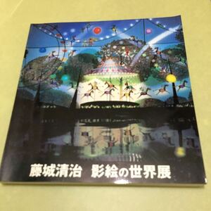 藤城清治　影絵の世界展　図録