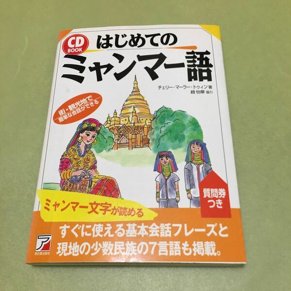 はじめてのミャンマー語 CD未開封