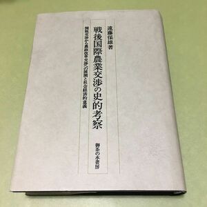 戦後国際農業交渉の史的考察: 関税交渉から農政改革交渉への展開と社会経済的意義