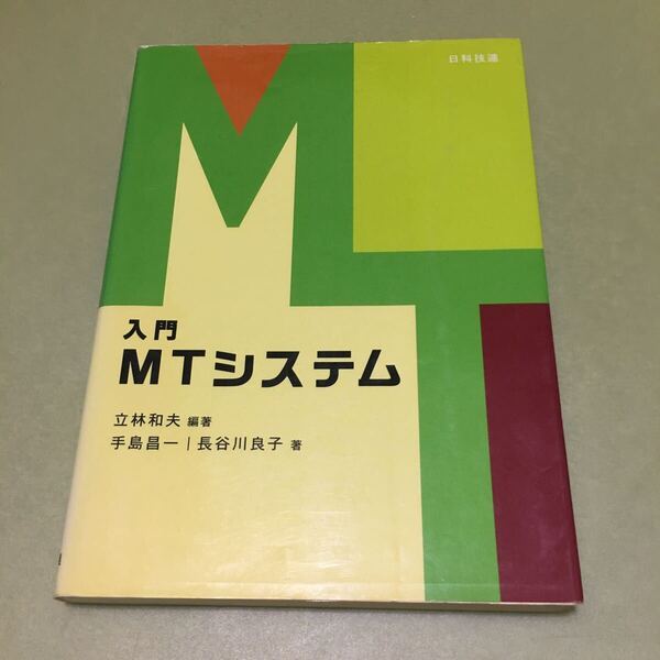 入門MTシステム