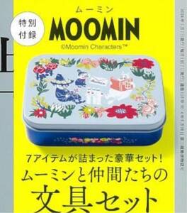 ♪ おしゃれ手帖 5月号付録 MOOMIN おしゃれな文具セット 送料無料