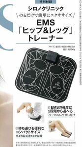 ♪ &ROSY 6月号付録 シロノクリニック EMSヒップ&レッグトレーナー 送料無料