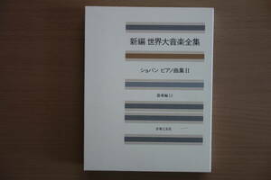 ★『ショパン　ピアノ曲集Ⅱ』　「新編　世界大音楽全集」音楽之友社より