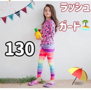 130サイズ 水着 ラッシュガード お花 レインボー 長袖 セパレート 女の子