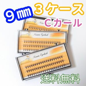 新品 大人気 マツエク 9mm 3ケース Cカール リピート可能 つけまつげ