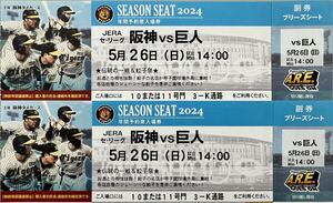 5月26日(日)阪神タイガースＶＳ巨人戦　阪神甲子園球場　ブリーズシート　通路側連番2枚セット