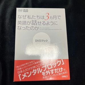 EQ英会話DVDブック/なぜ私たちは3カ月で英語が話せるようになったのか