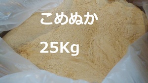 【全国送料込み】米ぬか 約 25Kg 米糠 こめぬか 25KG コメヌカ 米 ヌカ 肥料 ぬか 不耕栽培 完熟堆肥 ぼかし堆肥 練り餌 25キロ 大容量