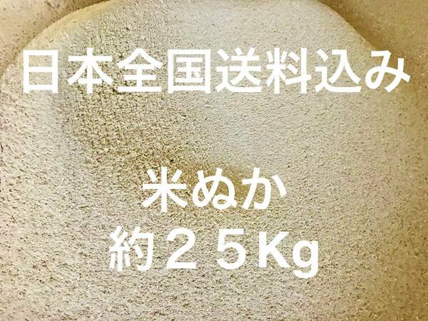 【全国送料込み】米ぬか 約 25Kg 米糠 こめぬか 25KG コメヌカ 米 ヌカ 肥料 ぬか 不耕栽培 完熟堆肥 ぼかし堆肥 練り餌 25キロ 大容量　