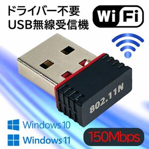 Wi-Fi アダプター 無線LAN子機 通信速度最大150Mbps ドライバ不要 USB 受信機 WIFI ドングル