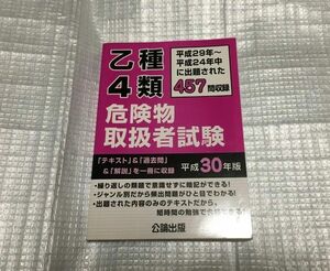 乙種4類 危険物取扱者試験 平成30年版