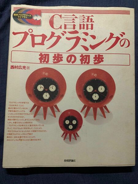 Ｃ言語プログラミングの初歩の初歩 （標準プログラマーズライブラリ） 西村広光／著
