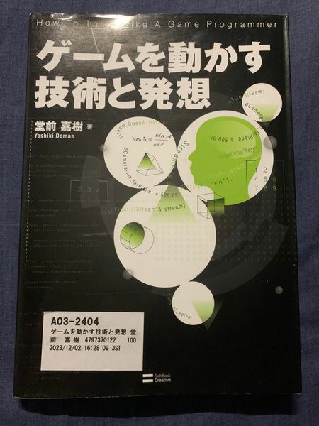 ゲームを動かす技術と発想 堂前嘉樹／著