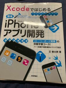 Ｘｃｏｄｅではじめる簡単ｉＰｈｏｎｅアプリ開発　ストーリーボード開発の体験学習コース！