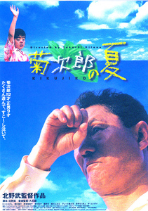 邦画チラシ【菊次郎の夏】A 1999年