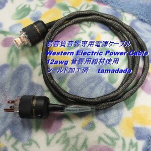 #WE 高音質【Western Electric Power Cable】12awg 長さ1.5m 音響用線材使用 シールド加工済 高音質電源ケーブル