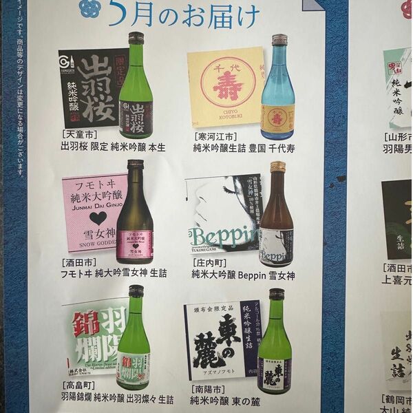 山形県の地酒　日本酒頒布会限定酒　6本セット