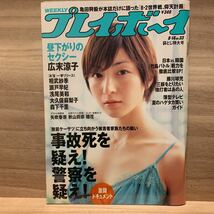 WEEKLY プレイボーイ 雑誌 平成18年8月 9月 No.33 No.34.35 No.37 No.39 特大号 クリアファイル 広末涼子 上戸彩 小倉優子 ほしのあき_画像2