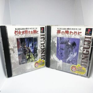 探偵 神宮寺三郎 灯火の消えぬ間に / 夢の終わりに 普及版 プレイステーション ps1